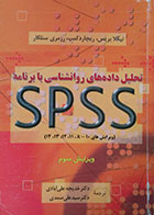 کتاب تحلیل داده های روانشناسی با برنامه SPSS نیکلا بریس ترجمه خدیجه علی آبادی 