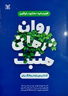 کتاب روان درمانی مثبت طیب رشید و سلیگمن ترجمه شهریار شهیدی و همکاران