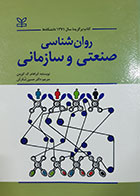 کتاب روانشناسی صنعتی و سازمانی آبراهام کورمن ترجمه حسین شکرکن 
