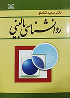 کتاب روانشناسی بالینی تالیف سعید شاملو