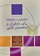 کتاب راهنمای تفسیر mmpi-mmpi2 برای مشاوران و متخصصان بالینی داک ورث ترجمه حسن پاشا شریفی 