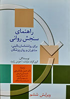 کتاب راهنمای سنجش روانی گری گراث مارنات ترجمه حسن پاشاشریفی جلد دوم 