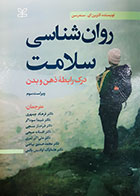 کتاب روانشناسی سلامت کترین ای سندرسن ترجمه فرهاد جمهری و همکاران 