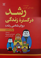 کتاب رشد در گستره زندگی (روانشناسی رشد) رابرت اس فلدمن ترجمه غلامرضا خوی نژاد