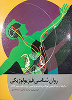 کتاب روانشناسی فیزیولوژیکی کارلسون و کالات و روزنزویگ ترجمه یحیی سیدمحمدی