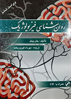 کتاب روانشناسی فیزیولوژیک جان پینل ترجمه مهرداد فیروزبخت 