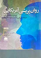 کتاب روان پریشی آمریکایی ای فولر تری ترجمه علی فخرائی