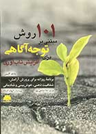 کتاب101 روش مبتنی بر توجه آگاهی برای افزایش تاب آوری  دانلد آلتمن ترجمه ندا صانعی پور