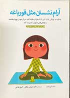 کتاب آرام نشستن مثل قورباغه الین اسنل ترجمه داریوش جلالی
