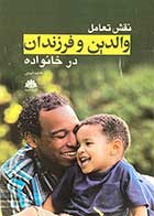 کتاب نقش تعامل والدین و فرزندان در خانواده فاطمه امیدی 