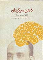 کتاب ذهن سرگردان (حواس پرتی) مایکل کوربالیس ترجمه علی فخرایی