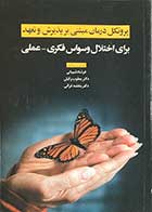 کتاب پروتکل درمان مبتنی بر پذیرش و تعهد برای اختلال وسواس فکری -عملی فرشاد شیبانی 