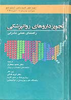 کتاب تجویز داروهای روانپزشکی (راهنمای عملی مادزلی) دیوید تیلور ترجمه حمید جعفری