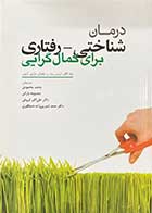 کتاب درمان شناختی - رفتاری برای کمال گرایی سارا اگان ترجمه محمد محمودی