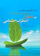 کتاب درمان گروهی مبتنی بر پذیرش و توجه آگاهی برای اختلال اضطراب اجتماعی سمیرا معصومیان
