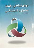 کتاب درمان شناختی - رفتاری متمرکز بر اندیشناکی ادوارد وات کینز ترجمه الهام اشتاد