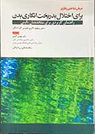 کتاب درمان شناختی - رفتاری برای اختلال بدریخت انگاری بدن سابین ویلهلم  ترجمه مهدی اکبری 