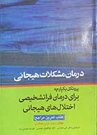 کتاب درمان مشکلات هیجانی  (کتاب تمرین مراجع ) دیوید بارلو ترجمه ابوالفضل محمدی 