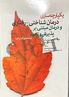 کتاب یکپارچه سازی درمان شناختی - رفتاری و درمان مبتنی بر پذیرش و تعهد جوزف سیاروچی ترجمه شهرام محمد خانی