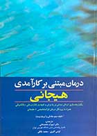 کتاب درمان مبتنی بر کارآمدی هیجانی متیو مک کی ترجمه شهرام محمدخانی 