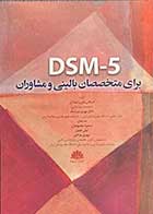 کتاب DSM-5 برای متخصصان بالینی و مشاوران استفانی دیلی  ترجمه سمیرا معصومیان 