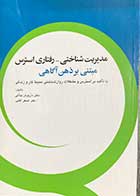 کتاب مدیریت شناختی - رفتاری استرس داریوش جلالی