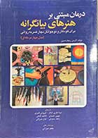 کتاب درمان مبتنی بر هنرهای بیانگرانه برای کودکان و نوجوانان دچار ضربه روانی  کارمن ریچاردستون ترجمه مینا نظری کمال 