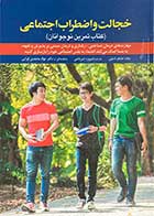 کتاب خجالت و اضطراب اجتماعی جنیفر شنون ترجمه فیروزه ضرغامی 