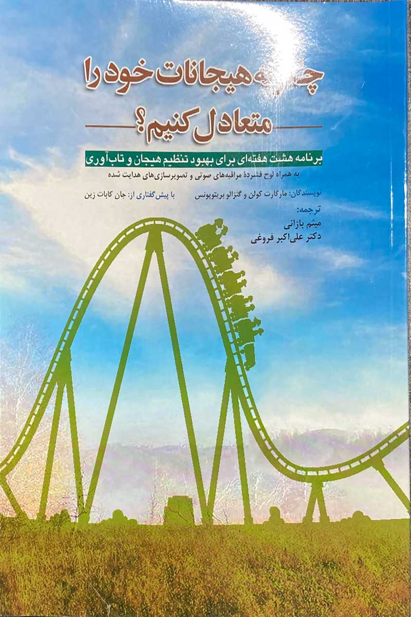 کتاب چگونه هیجانات خود را متعادل کنیم ؟ مارگارت کولن و ترجمه علی اکبر فروغی 