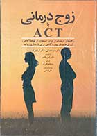 کتاب زوج درمانی با ACT  متیو مک کی ترجمه سجاد پناهی فر