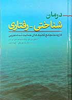 کتاب درمان شناختی -رفتاری استیون سی هیز ترجمه ندا علی بیگی