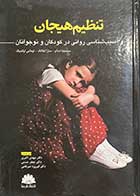 کتاب تنظیم هیجان و آسیب شناسی روانی در کودکان و نوجوانان سیسیلیا اسائو ترجمه مهدی اکبری  و دیگران