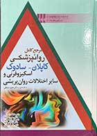 کتاب مرجع کامل روانپزشکی کاپلان-سادوک ( اسکیزوفرنی و سایر اختلالات روانپریشی ) ترجمه عاطفه زندی فر 