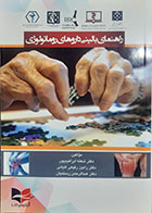 کتاب دست دوم راهنمای بالینی داروهای روماتولوژی شعله ابراهیم پور - کاملا نو 