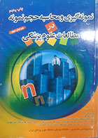 کتاب دست دوم  نمونه گیری و محاسبه حجم نمونه در مطالعات علوم پزشکی علی چهرئی - کاملا نو 