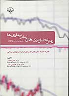 کتاب دست دوم روش تحلیل سری های زمانی بیماری ها حسین انصاری - در حد نو 