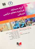 کتاب دست دوم آماده سازی فرآورده های ترکیبی تزریقی یلدا حسین زاده - کاملا نو 