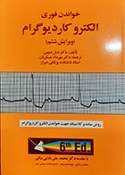 کتاب دست دوم خواندن فوری الکترو کاردیوگرام دیل دوبین ترجمه مهرداد عسکریان - کاملا نو 