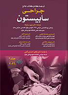 کتاب ترجمه کامل کتاب جامع جراحی سابیستون 2026 جلد 3 مریم سرکرده