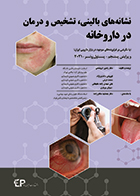 کتاب نشانه های بالینی، تشخیص و درمان در داروخانه ویرایش پنجم 2021 پاول روتر رامین ابریشمی