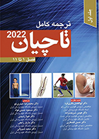 کتاب ترجمه کامل تاچیان 2022 جلد اول فصل 1 تا 11