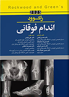 کتاب راکوود 2025 اندام فوقانی محسن فتحی