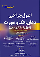 کتاب اصول جراحی دهان، فک و صورت (فصول ارتوگناتیک و زیبایی) پیترسون 2023 صادق خدائی