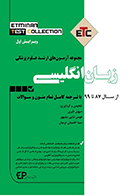 کتاب ETC زبان انگلیسی مجموعه آزمون های ارشد علوم پزشکی از سال 87 تا 99 با ترجمه کامل تمام متون و سوالات سهیل طیری