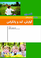 کتاب بیماری های گوارش، کبد و پانکراس نلسون 2025 نوشین سجادی