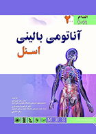 کتاب آناتومی بالینی اسنل 2019 اندام رضا شیرازی