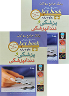 کتاب Key book بانک جامع سوالات با تشریح و ارزیابی علوم پایه پزشکی و دندانپزشکی جلد 1و2 علیرضا زادمهر