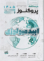 کتاب درسنامه علوم پایه پزشکی و لیسانس به پزشکی پروگنوز اپیدمیولوژی 1405 سحر امیریان