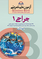 کتاب آزمون های تمرینی جراحی 1 کامران احمدی