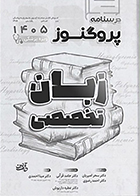کتاب درسنامه علوم پایه پزشکی پروگنوز زبان تخصصی 1405 سحر امیریان